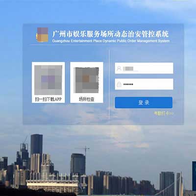 广州市娱乐场所治安管控系统