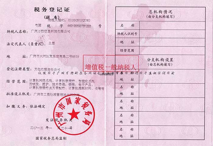 广州万特信息科技有限公司一般纳税人资格证