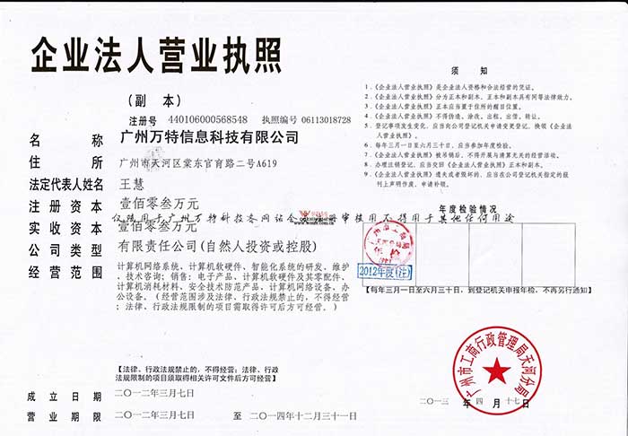广州万特信息科技有限公司工商营业执照