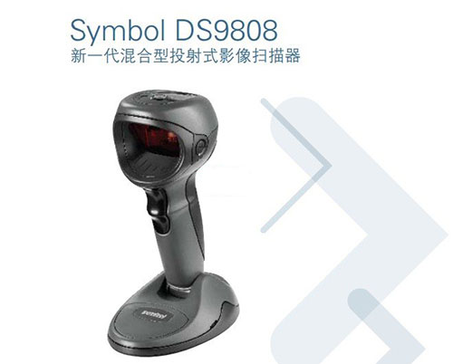 摩托罗拉SYMBOL讯宝DS9808混合式投射成像仪条码采集器