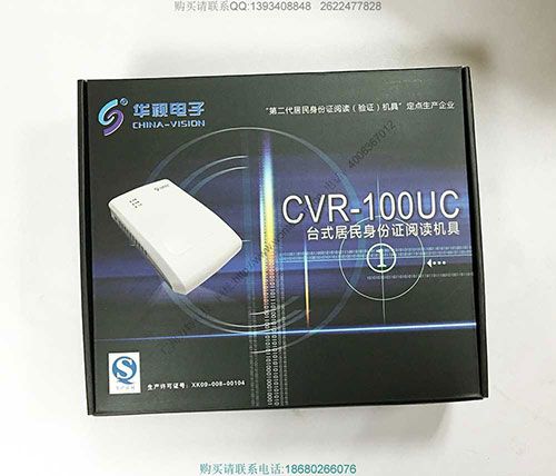 华视CVR-100UC台式居民身份证阅读机具
