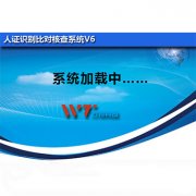 东控智能V6系列人脸识别比对核查系统